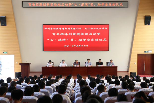九江職業(yè)技術學院舉行首屆招港創(chuàng)新實驗班啟動暨“心?港灣”獎助學金發(fā)放儀式