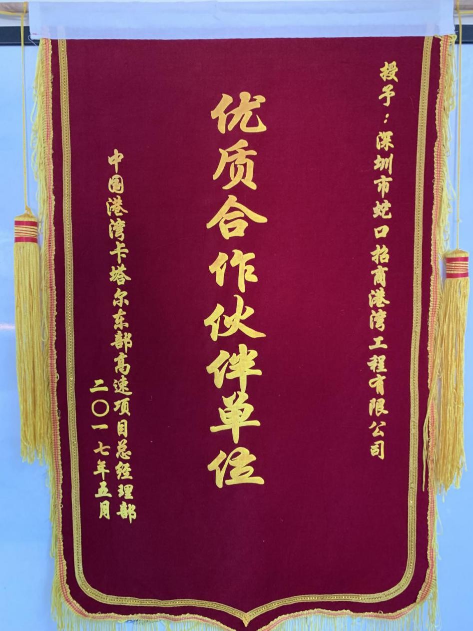 港灣工程公司榮獲中國港灣“優(yōu)質(zhì)合作伙伴單位” 榮譽(yù)稱號
