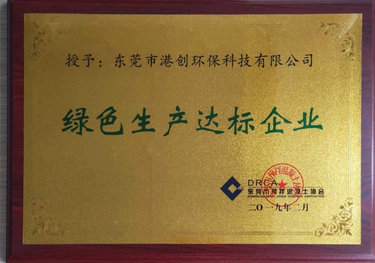 東莞市港創(chuàng)環(huán)?？萍加邢薰卷樌〉没炷辽a(chǎn)資質(zhì)