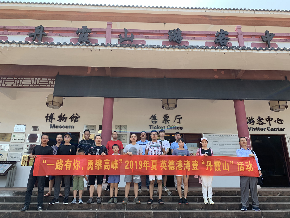 一路有你，勇攀高峰 ——英德港灣公司組織開展戶外登山活動