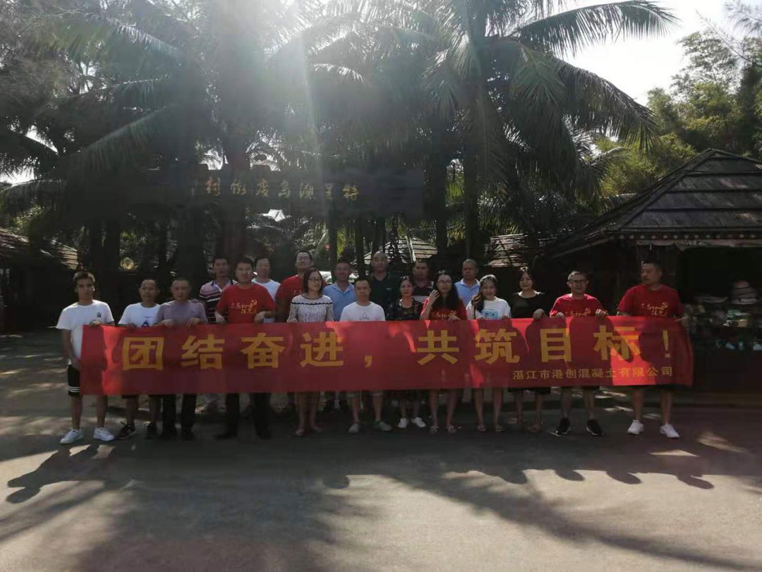 團(tuán)結(jié)奮進(jìn)，共筑目標(biāo) ——湛江港創(chuàng)公司組織團(tuán)建活動(dòng)