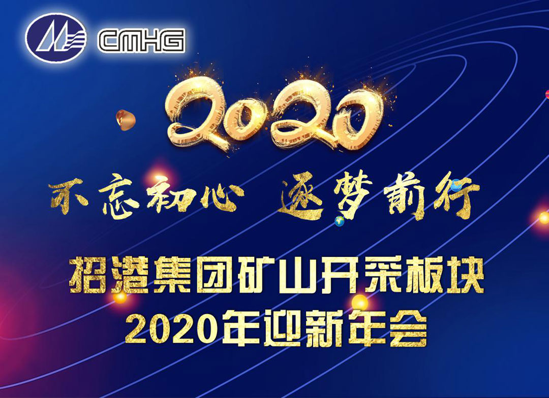 礦山開(kāi)采板塊2020年迎新年會(huì)圓滿(mǎn)舉行