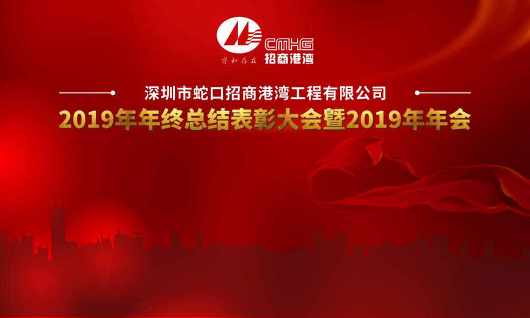港灣工程公司2019年年終總結(jié)表彰大會(huì)暨2019年年會(huì)圓滿(mǎn)舉行