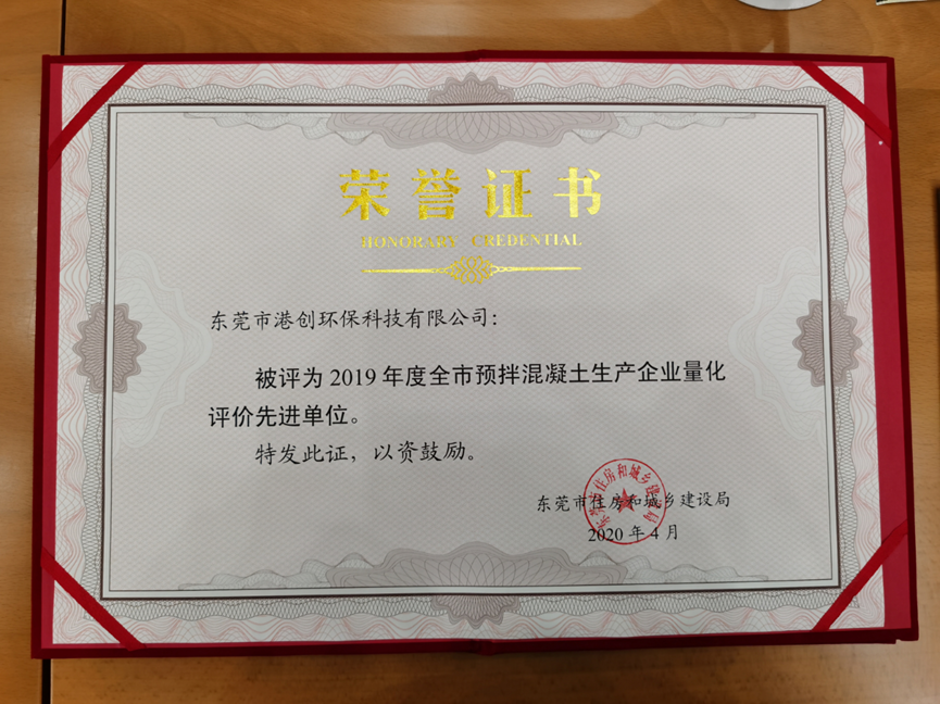 東莞環(huán)?？萍脊緲s獲2019年度全市預(yù)拌混凝土生產(chǎn)企業(yè)量化評(píng)價(jià)先進(jìn)單位