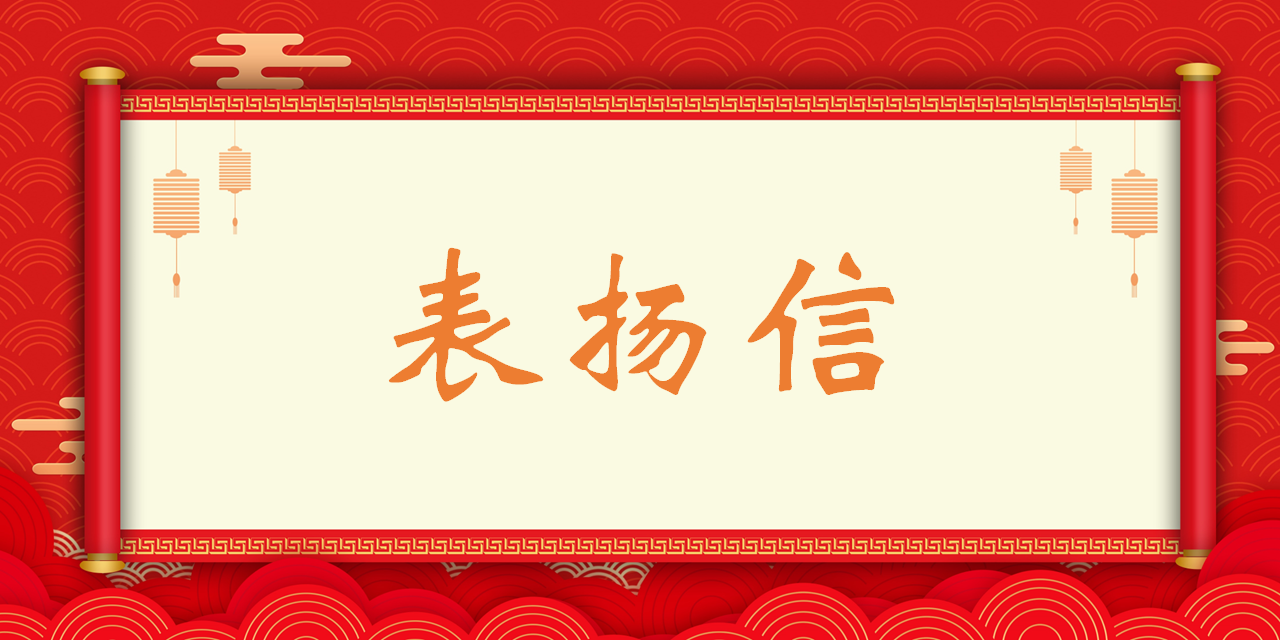 高質(zhì)量履約，港灣工程公司收到業(yè)主單位表?yè)P(yáng)信